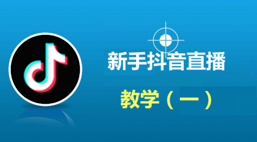 新手抖音直播私密课程（一）