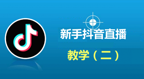 新手抖音直播私密课程(私密)（二）