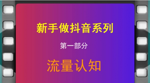 新手做抖音-流量认知(私密)（1）