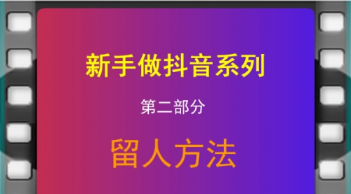 新手做抖音-留人方法(私密)（1）